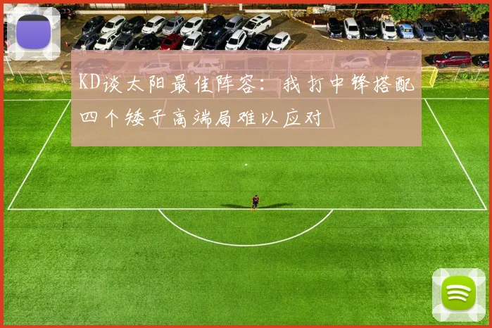 KD谈太阳最佳阵容：我打中锋搭配四个矮子高端局难以应对