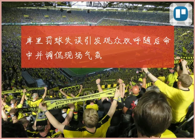 库里罚球失误引发观众欢呼随后命中并调侃现场气氛