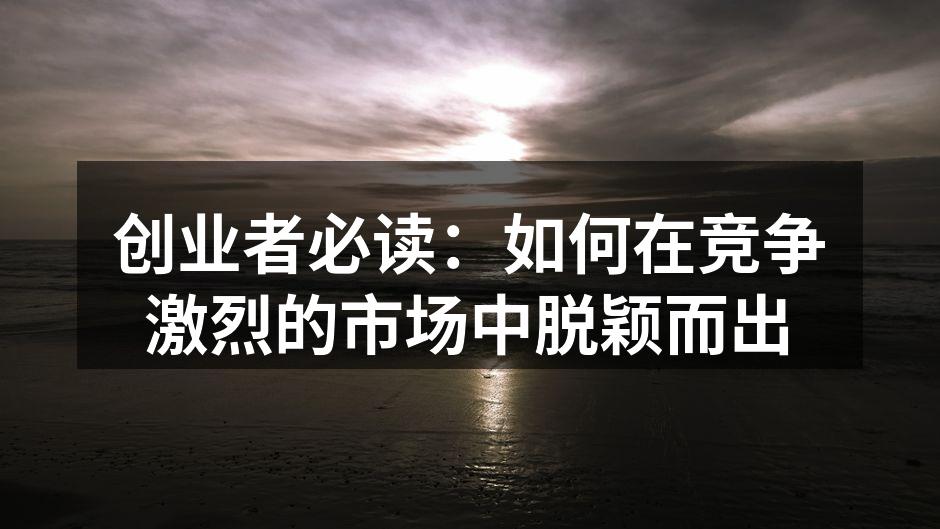 创业者必读：如何在竞争激烈的市场中脱颖而出