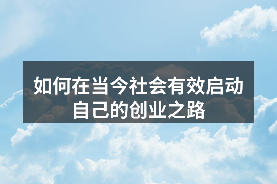 如何在当今社会有效启动自己的创业之路